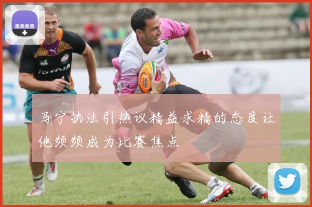 马宁执法引热议精益求精的态度让他频频成为比赛焦点