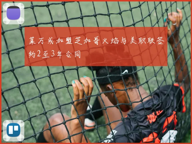莱万或加盟芝加哥火焰与美职联签约2至3年合同