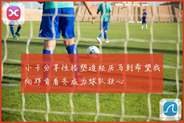 小卡分享性格塑造经历马刺希望我向邓肯看齐成为球队核心