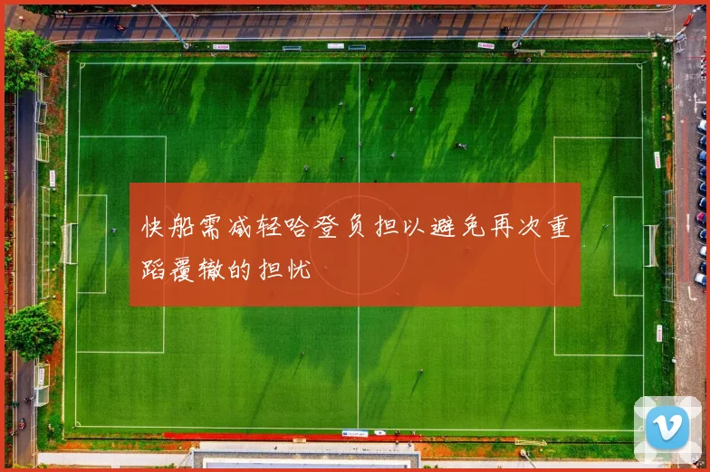快船需减轻哈登负担以避免再次重蹈覆辙的担忧