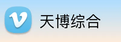 天博综合 logo